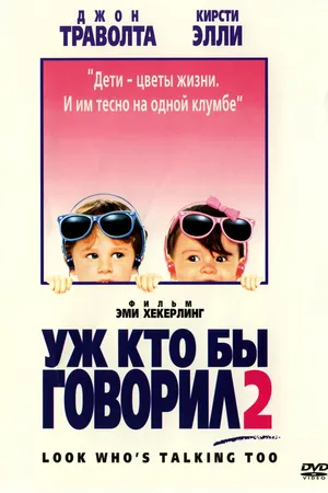 Постер к фильму Уж кто бы говорил 2 (1990)