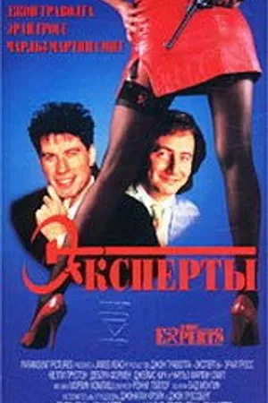 Постер к фильму Эксперты (1989)