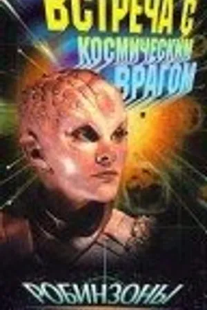 Постер к сериалу Робинзоны космоса (1996)