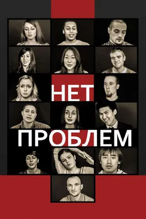 Постер к фильму Нет проблем (2012)