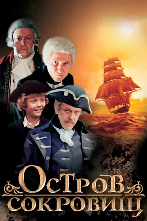 Постер к сериалу Остров сокровищ (1982)