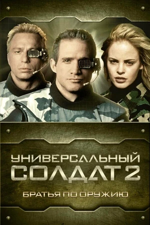 Постер к фильму Универсальный солдат 2: Братья по оружию (1998)