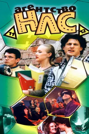 Постер к сериалу Агентство НЛС (2000 - 2001)