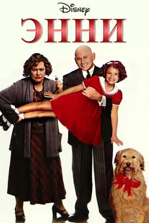 Постер к фильму Энни (1999)