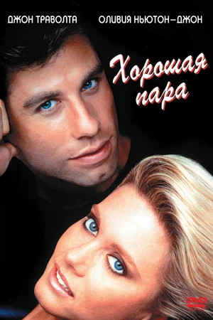 Постер к фильму Хорошая пара (1983)