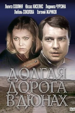 Постер к сериалу Долгая дорога в дюнах (1980 - 1981)