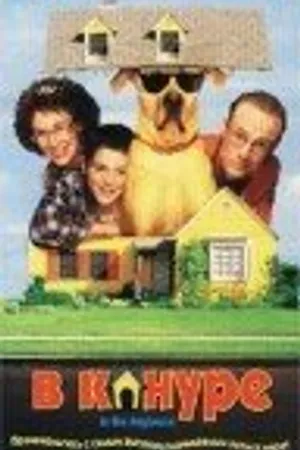 Постер к фильму В конуре (1998)