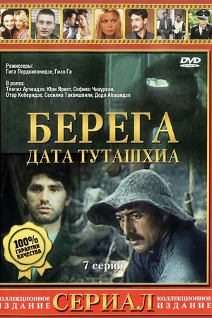 Постер к сериалу Берега (1977)