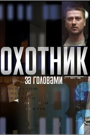 Постер к сериалу Охотник за головами (2015)