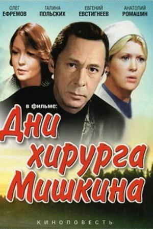 Постер к сериалу Дни хирурга Мишкина (1976)