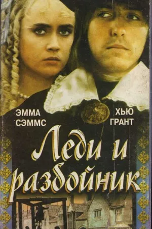Постер к фильму Леди и разбойник (1988)