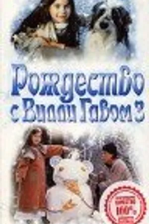 Постер к фильму Рождество с Вилли Гавом 3 (1997)