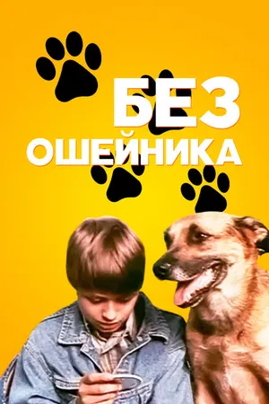 Постер к фильму Без ошейника (1995)