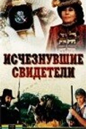 Постер к фильму Исчезнувшие свидетели (1988)