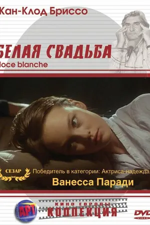 Постер к фильму Белая свадьба (1989)