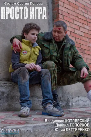 Постер к фильму Просто игра (2016)