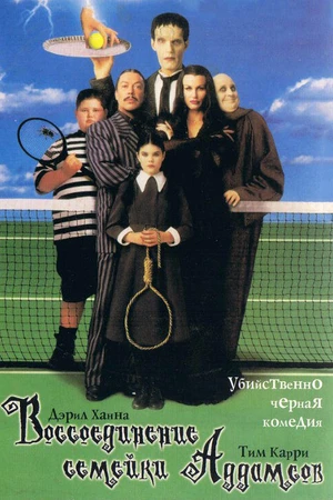 Постер к фильму Воссоединение семейки Аддамс (1998)