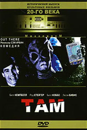 Постер к фильму Там (1995)