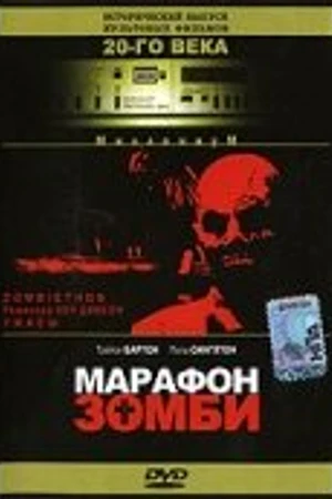 Постер к фильму Марафон зомби (1986)