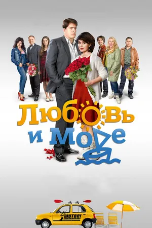 Постер к сериалу Любовь и море (2015)