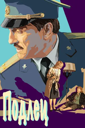 Постер к фильму Подлец (2015)