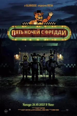 Постер к фильму Пять ночей с Фредди (2023)