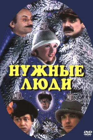 Постер к фильму Нужные люди (1986)
