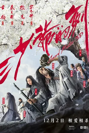 Постер к фильму Мастер меча (2016)