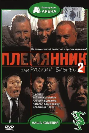 Постер к фильму Племянник, или Русский бизнес 2 (2002)