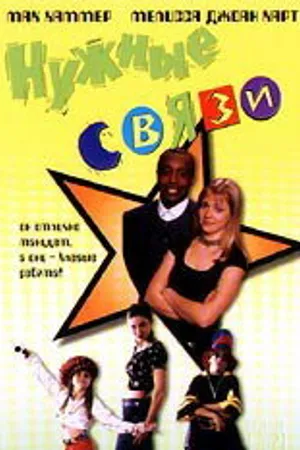 Постер к фильму Нужные связи (1997)