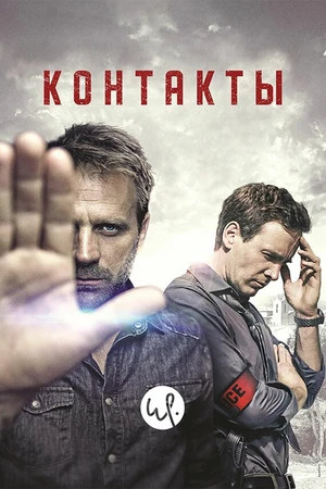 Постер к сериалу Контакты (2015 - 2017)