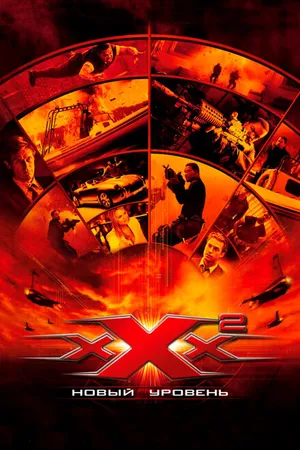 Постер к фильму Три икса 2: Новый уровень (2005)
