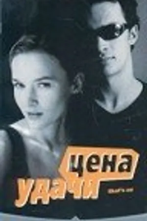 Постер к фильму Цена удачи (2000)