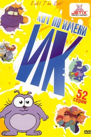 Постер к мультсериалу Кот Ик (1992 - 1997)