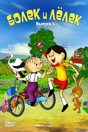 Постер к мультсериалу Болек и Лёлек (1963 - 1986)