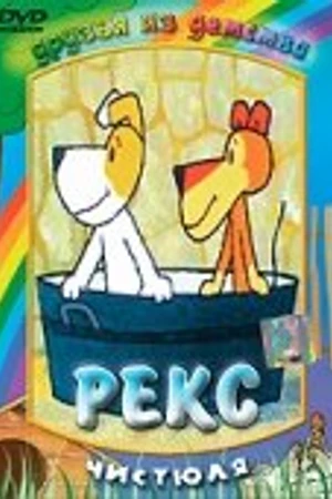 Постер к мультсериалу Рекс (1977)
