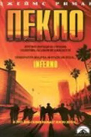 Постер к фильму Пекло (1998)