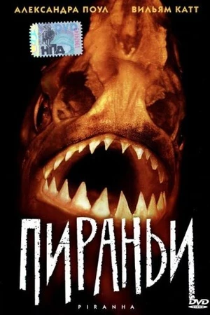 Постер к фильму Пираньи (1995)