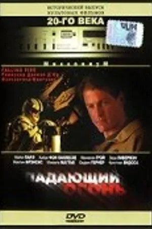 Постер к фильму Падающий огонь (1997)