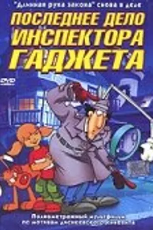 Постер к мультфильму Последнее дело инспектора Гаджета (2002)