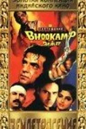 Постер к фильму Землетрясение (1993)