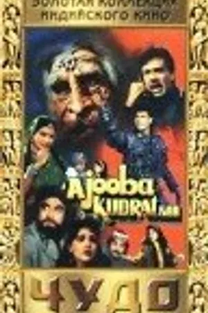 Постер к фильму Чудо природы (1991)