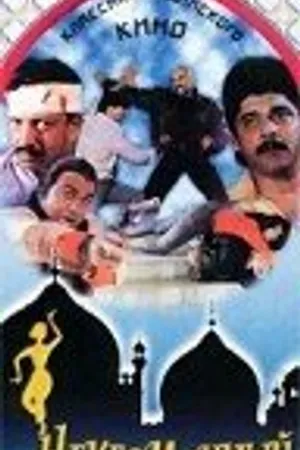 Постер к фильму Неугомонный (1993)