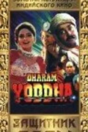 Постер к фильму Защитник веры (1992)