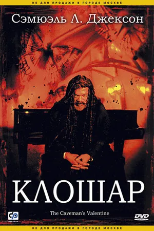 Постер к фильму Клошар (2001)