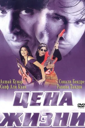 Постер к фильму Цена жизни (1998)