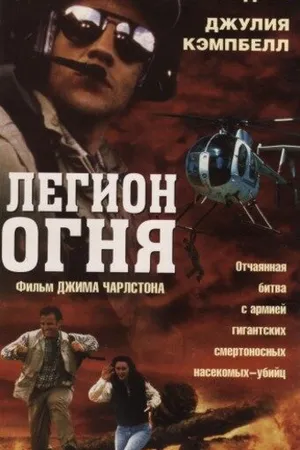 Постер к фильму Легион огня (1998)