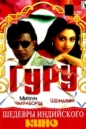 Постер к фильму Гуру (1989)