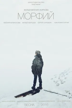 Постер к фильму Морфий (2016)