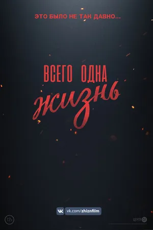 Постер к фильму Всего одна жизнь (2020)